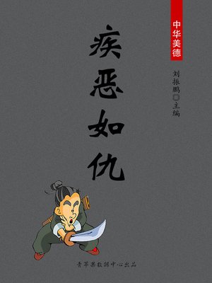 cover image of 疾恶如仇